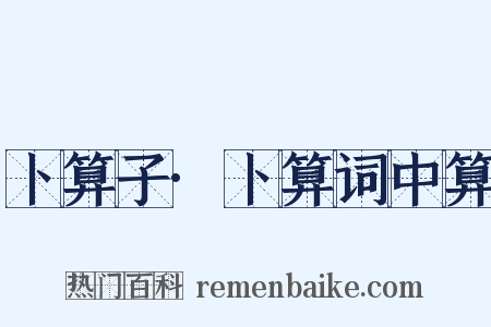 卜算子·卜算词中算是什么意思的图片